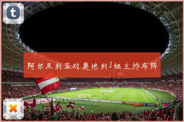 阿尔及利亚对奥地利J组主帅布阵