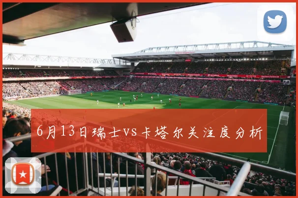 6月13日瑞士vs卡塔尔关注度分析