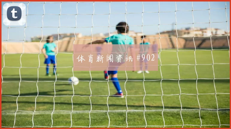 维蒂尼亚2026世界杯压迫强度观察