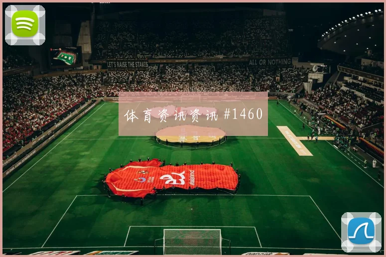 萨比策2026世界杯小组赛助攻看点