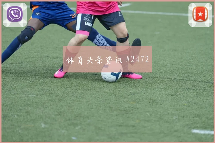 洛杉矶银河先丢后追拉什福德挑传助攻球迷沸腾