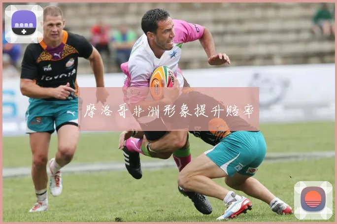 摩洛哥非洲形象提升赔率