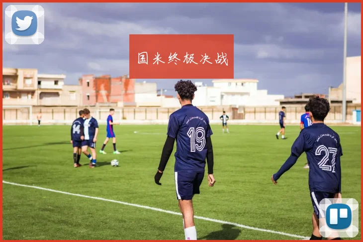 国米终极决战
