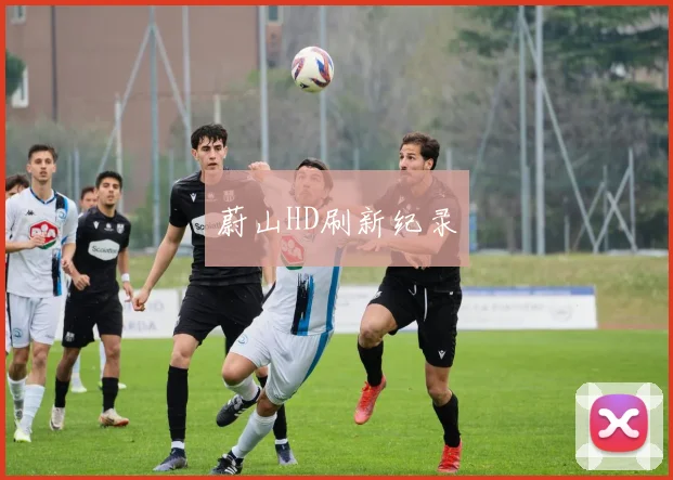 蔚山HD刷新纪录