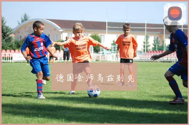德国会师乌兹别克