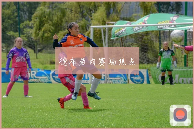 德布劳内赛场焦点