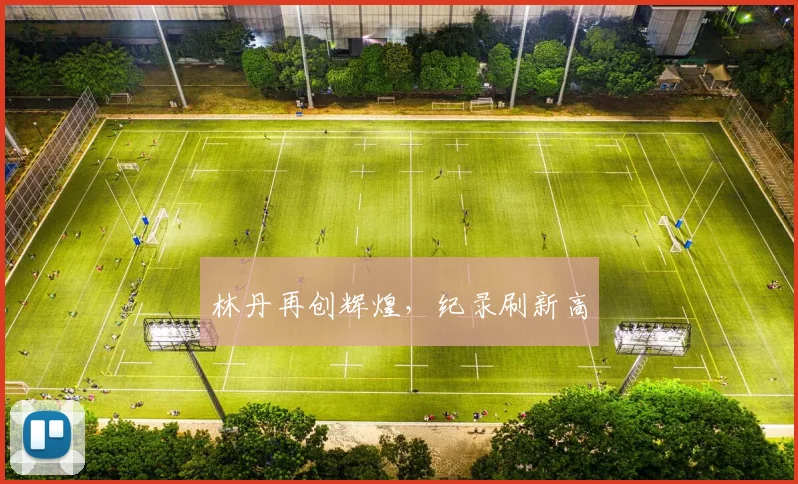林丹再创辉煌，纪录刷新高