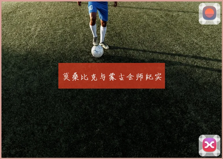 莫桑比克与蒙古会师纪实