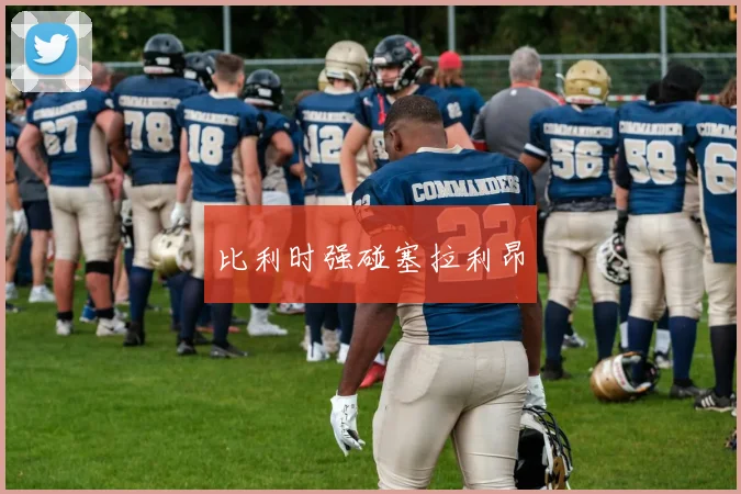 比利时强碰塞拉利昂