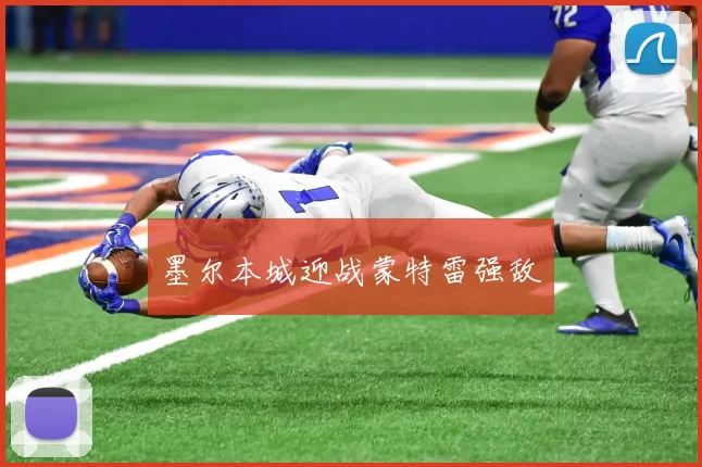 墨尔本城迎战蒙特雷强敌