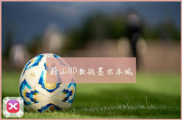 蔚山HD激战墨尔本城