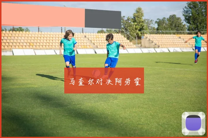 马奎尔对决阿劳霍