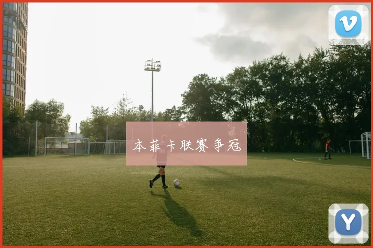 本菲卡联赛争冠