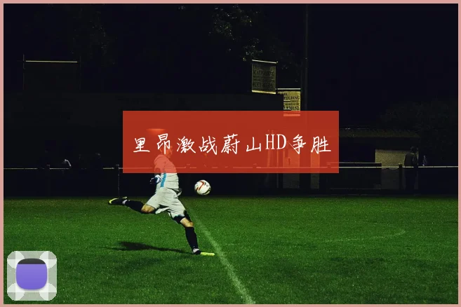里昂激战蔚山HD争胜