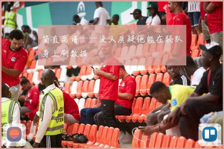 简直离谱——没人质疑他能在弱队身上刷数据