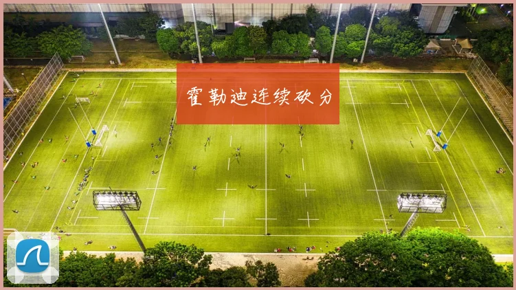 霍勒迪连续砍分