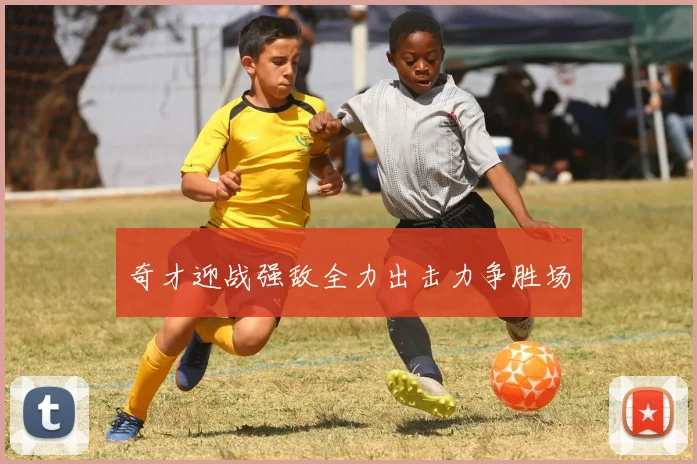 奇才迎战强敌全力出击力争胜场