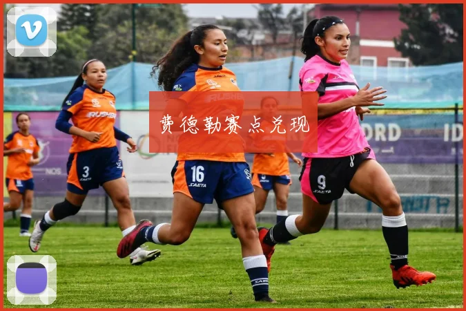 费德勒赛点兑现