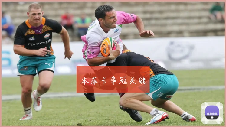 本菲卡争冠关键