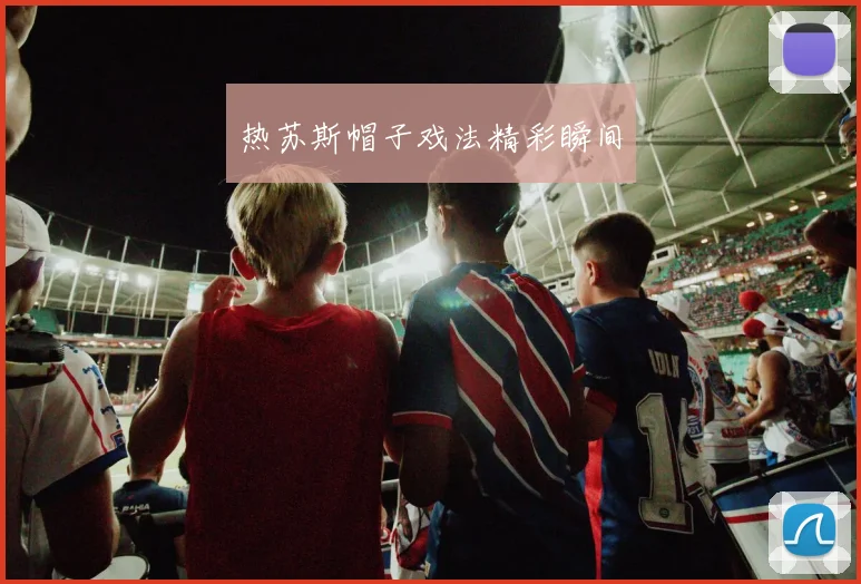热苏斯帽子戏法精彩瞬间