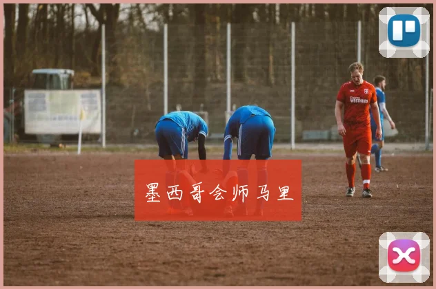 墨西哥会师马里