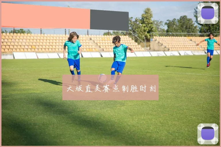 大坂直美赛点制胜时刻