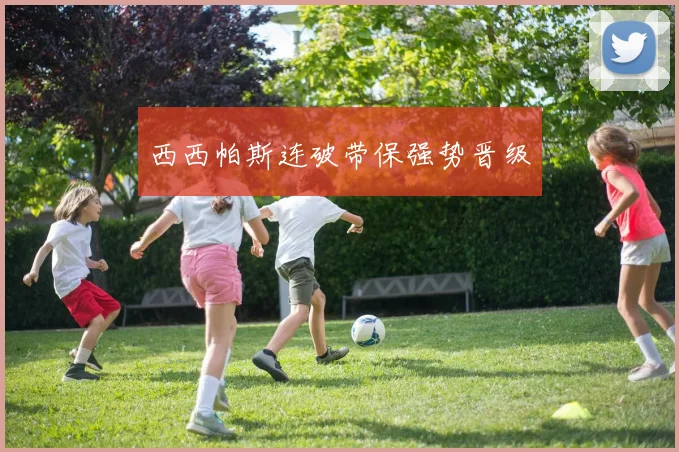 西西帕斯连破带保强势晋级