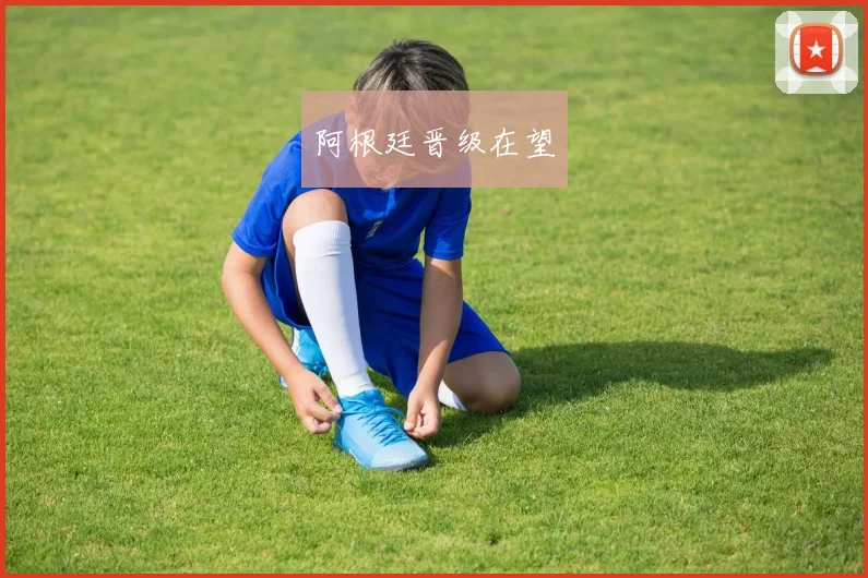 阿根廷晋级在望