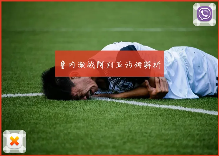 鲁内激战阿利亚西姆解析