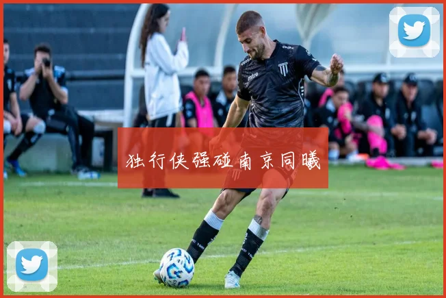 独行侠强碰南京同曦