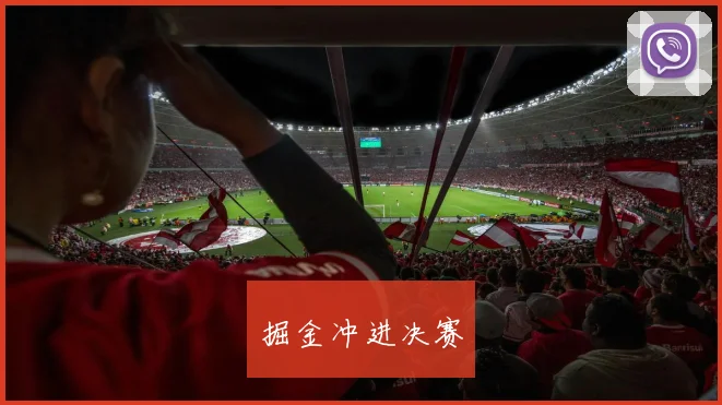 掘金冲进决赛