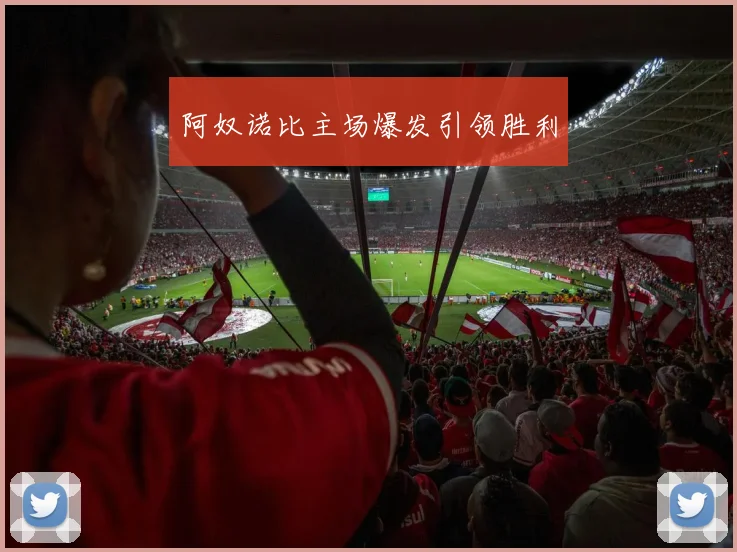阿奴诺比主场爆发引领胜利