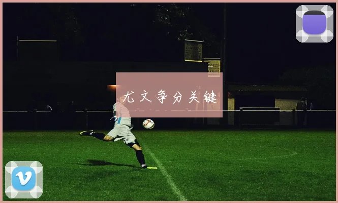 尤文争分关键