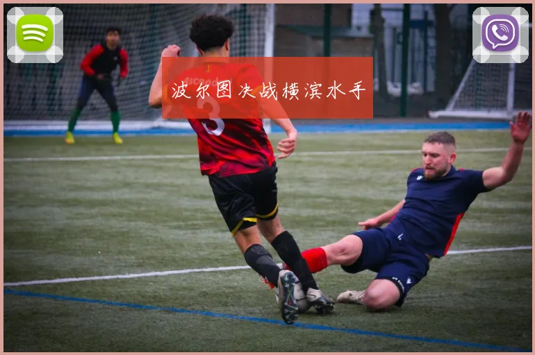 波尔图决战横滨水手