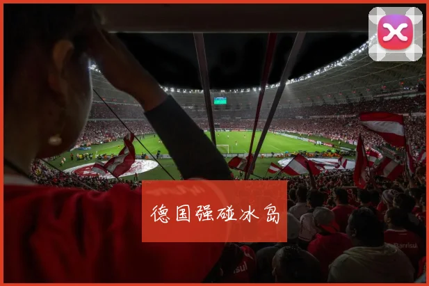 德国强碰冰岛