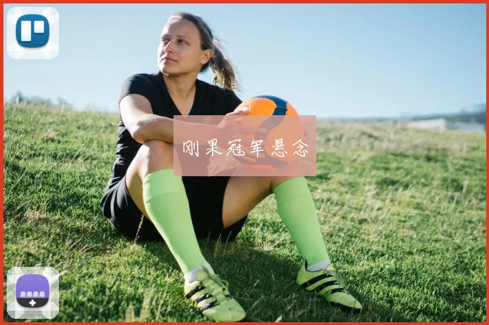 刚果冠军悬念