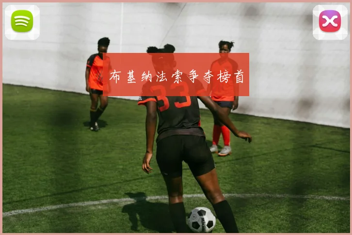 布基纳法索争夺榜首
