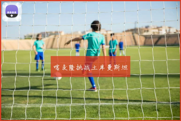 喀麦隆挑战土库曼斯坦
