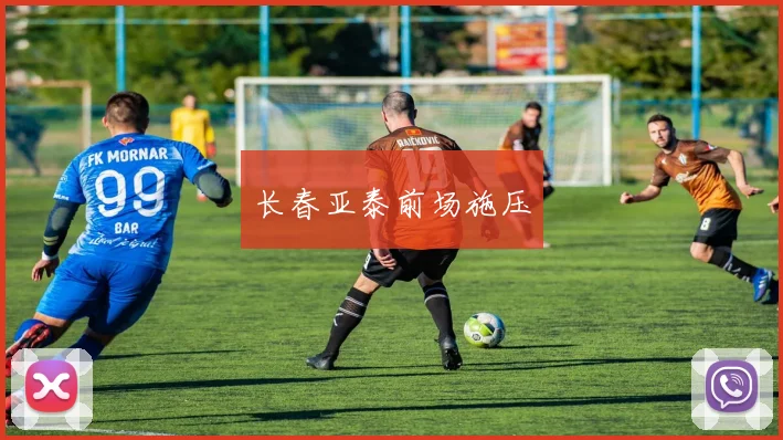 长春亚泰前场施压