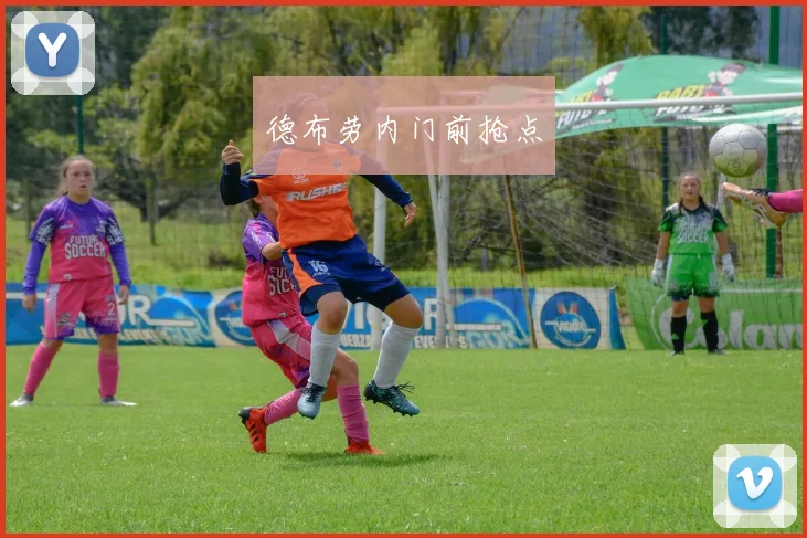 德布劳内门前抢点