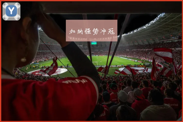 加纳强势冲冠