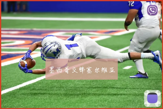 墨西哥交锋塞尔维亚