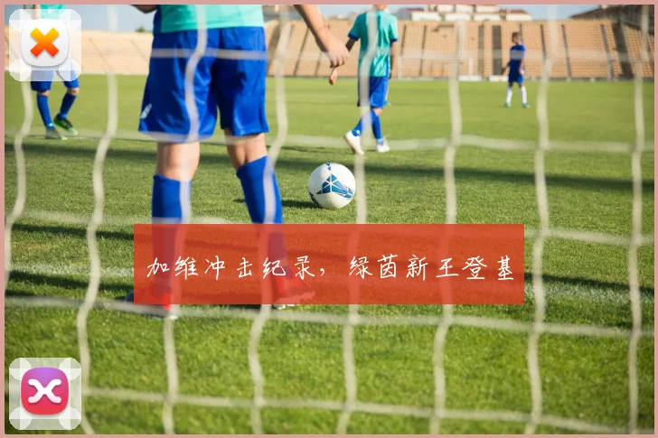 加维冲击纪录，绿茵新王登基