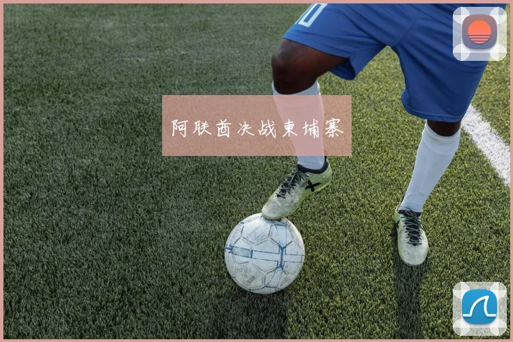 阿联酋决战柬埔寨