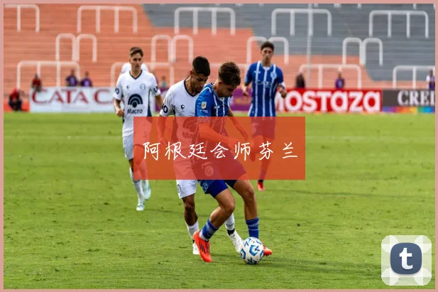 阿根廷会师芬兰
