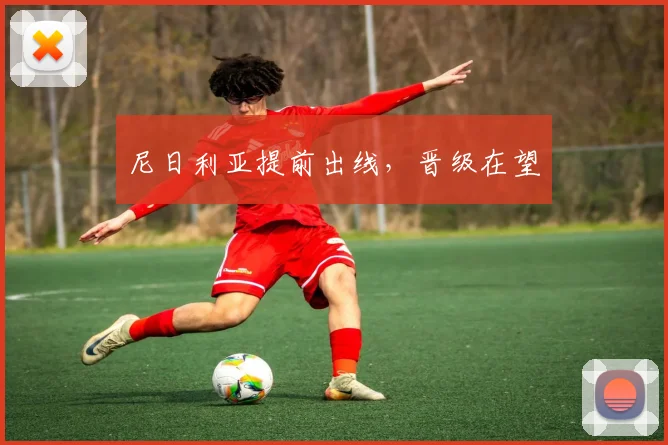 尼日利亚提前出线，晋级在望