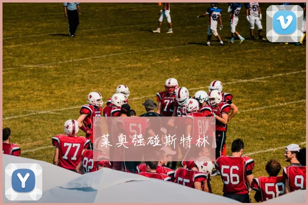 莱奥强碰斯特林