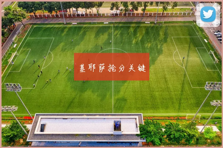 基耶萨抢分关键