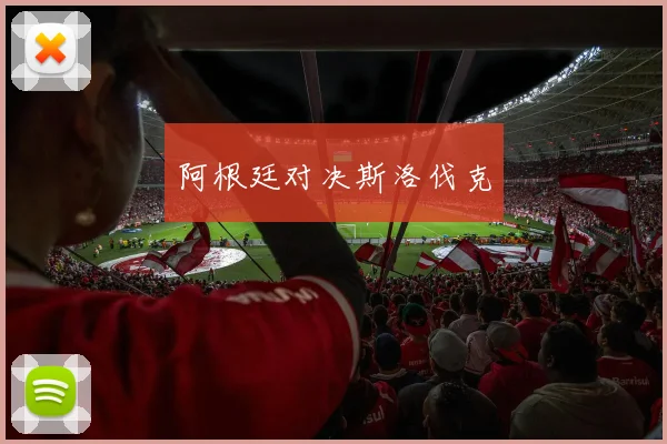 阿根廷对决斯洛伐克