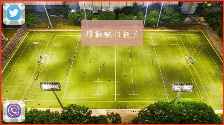 穆勒破门救主